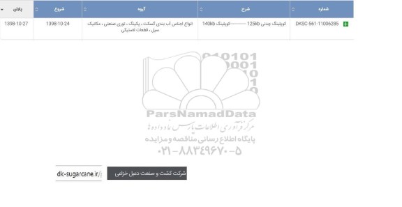 استعلام، استعلام کوپلینگ چدنی 125kb
