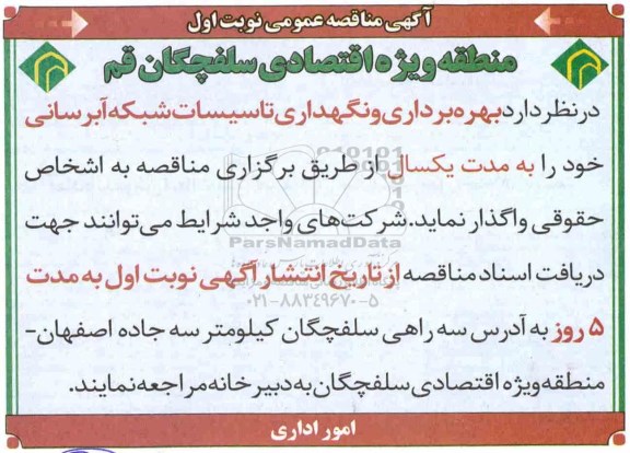 آگهی مناقصه عمومی , مناقصه بهره برداری و نگهداری تاسیسات شبکه آبرسانی