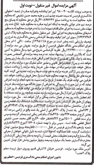 مزایده, مزایده ششدانگ یک قطعه زمین 334.54 مترمربع نوبت اول