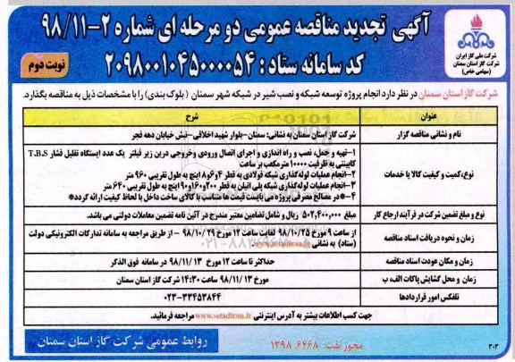مناقصه , مناقصه انجام پروژه توسعه شبکه و نصب شیر - نوبت دوم