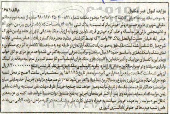 آگهی مزایده مزایده یک دستگاه آپارتمان 55.15 مترمربع