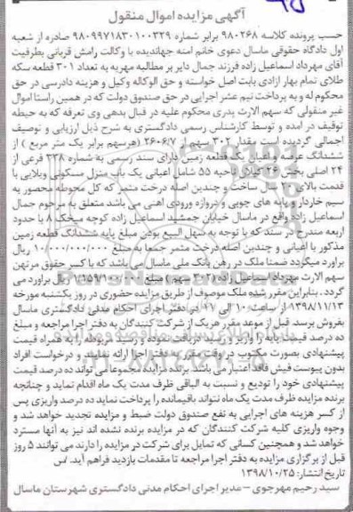 مزایده, مزایده مقدار 302 سهم از 2606.7 ششدانگ عرصه زمین