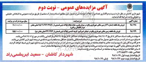 آگهی مزایده مزایده فروش دو قطعه زمین ملکی نوبت دوم شماره 98.128