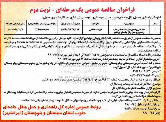 فراخوان مناقصه , فراخوان مناقصه خط کشی راه های حوزه استحفاظی اداره راهداری و حمل و نقل جاده ای- نوبت دوم 