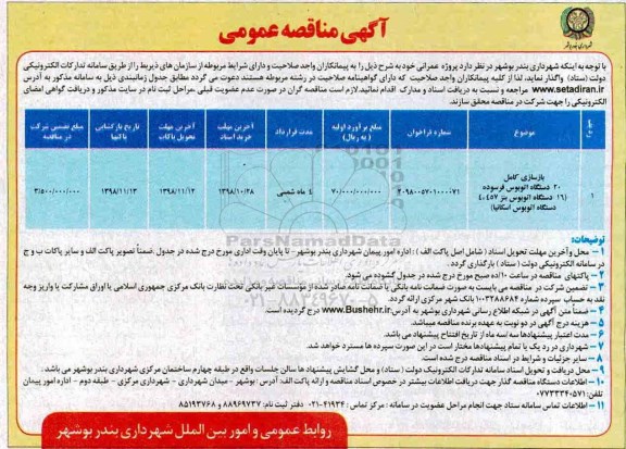 آگهی مناقصه عمومی , مناقصه بازسازی کامل 20 دستگاه اتوبوس فرسوده - 98.10.26