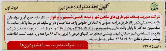تجدید مزایده عمومی, تجدید مزایده جمع آوری مواد قابل بازیافت