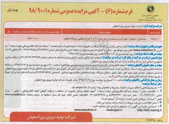 مزایده ، مزایده جداسازی (دمونتاژ) جمع آوری و برچیدن و حمل مخزن ...