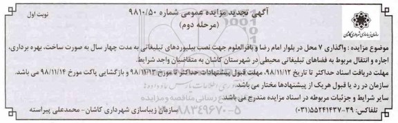 تجدید مزایده عمومی ،تجدید مزایده واگذاری نصب بیلبوردهای تبلیغاتی