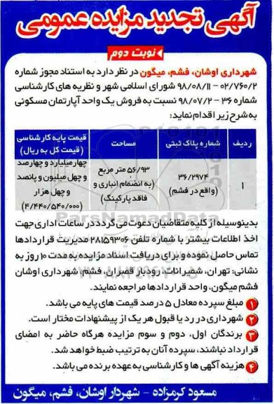 مزایده مزایده تجدید فروش یک واحد آپارتمان مسکونی 56.93 مترمربع