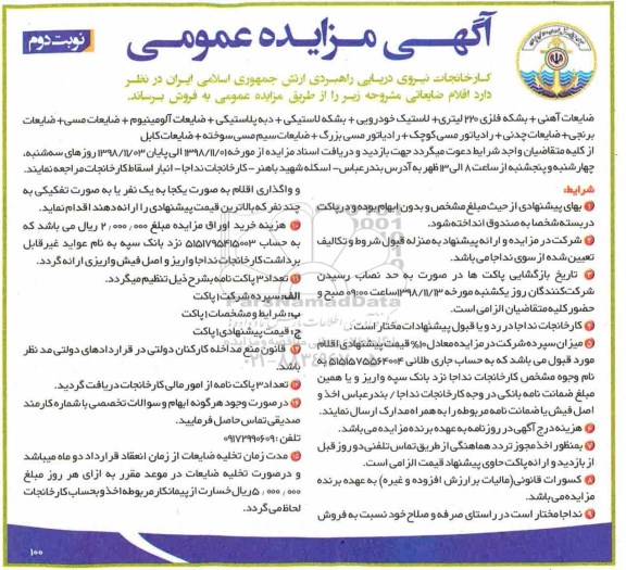 مزایده, مزایده فروش اقلام ضایعاتی