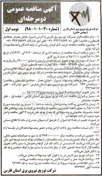 آگهی مناقصه دو مرحله ای , مناقصه خرید تابلو فرمان روشنایی