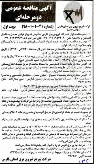 آگهی مناقصه دو مرحله ای , مناقصه خرید انواع اتوترانسفورماتور 5 تب