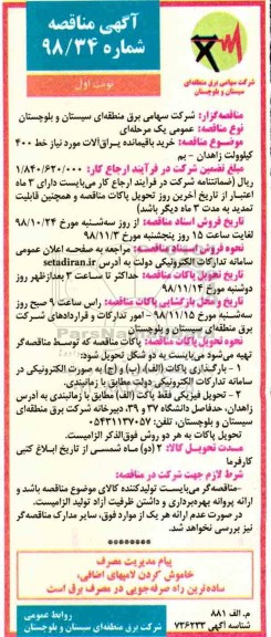 مناقصه ,مناقصه خرید باقیمانده یراق آلات مورد نیاز ...