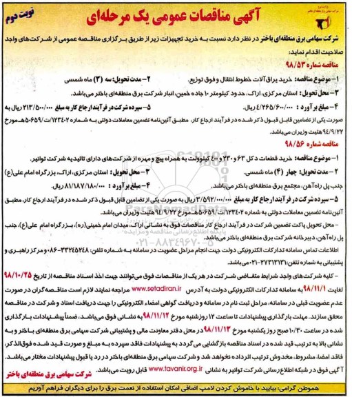 مناقصه عمومی، مناقصه خرید یراق آلات خطوط انتقال و فوق توزیع و ....  - نوبت دوم 