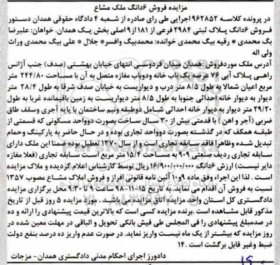 مزایده مزایده فروش 6 دانگ پلاک ثبتی 2984 فرعی