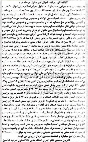 آگهی مزایده مزایده ششدانگ پلاک ثبتی 240 فرعی از 103 اصلی مرحله دوم 
