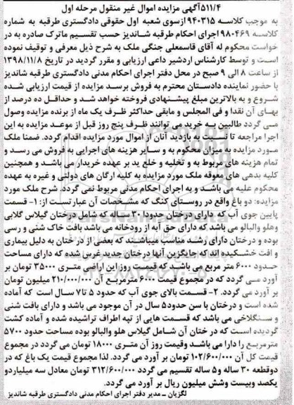 آگهی مزایده مزایده ملک دوباغ در روستای کنگ مرحله اول