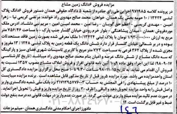 مزایده مزایده فروش 6 دانگ پلاک ثبتی 10.13424 بخش یک