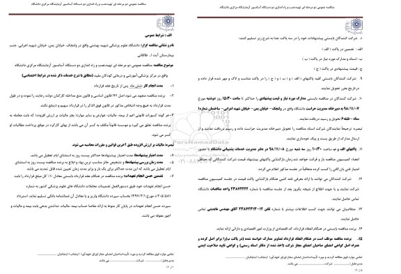 مناقصه, مناقصه تهیه، نصب و راه اندازی دو دستگاه آسانسور آزمایشگاه مرکزی 