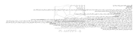 فراخوان مناقصه, فراخوان مناقصه اجرای عملیات احداث مسکن  2 واحدی پزشکان 