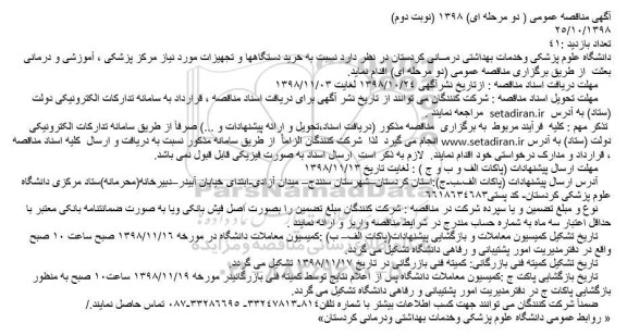 مناقصه، مناقصه خرید دستگاهها و تجهیزات مورد نیاز مرکز پزشکی - نوبت دوم