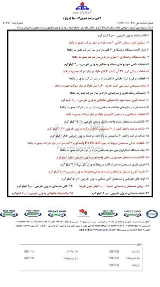 آگهی مزایده عمومی, مزایده 25 قلم از اجناس مازاد بر احتیاج