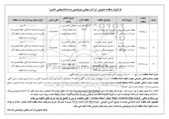 فراخوان مناقصه عمومی ، مناقصه خرید 8000 (هشت هزار) عدد تخته سه متری داربست بندی... 