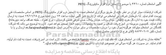 استعلام لایسنس نرم افزار مانیتورینگ