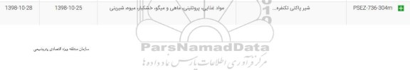 استعلام شیر پاکتی ....	