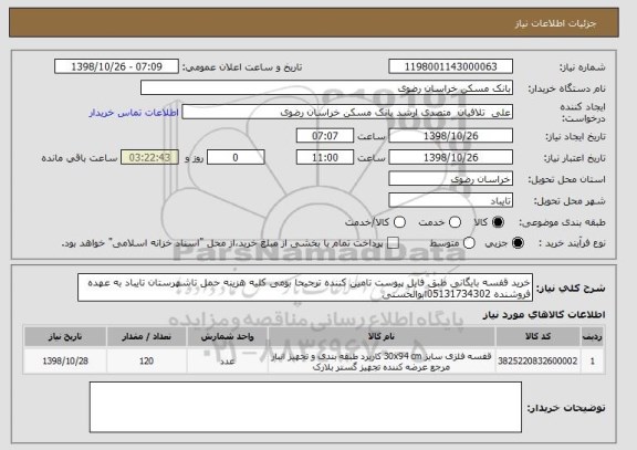 استعلام خرید قفسه بایگانی طبق فایل پیوست تامین کننده ترجیحا بومی کلیه هزینه حمل تاشهرستان تایباد به عهده فروشنده 05131734302ابوالحسنی 