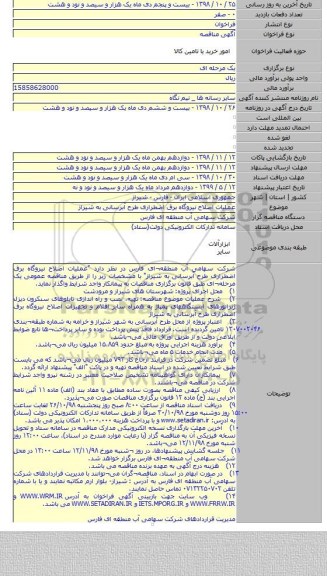 عملیات اصلاح نیروگاه برق اضطراری طرح آبرسانی به شیراز