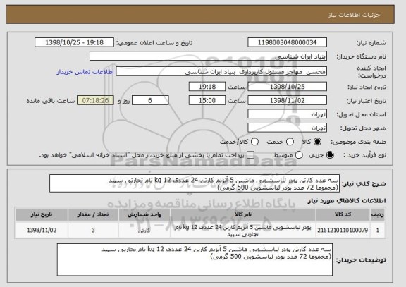 استعلام سه عدد کارتن پودر لباسشویی ماشین 5 آنزیم کارتن 24 عددی 12 kg نام تجارتی سپید 
(مجموعا 72 عدد پودر لباسشویی 500 گرمی)