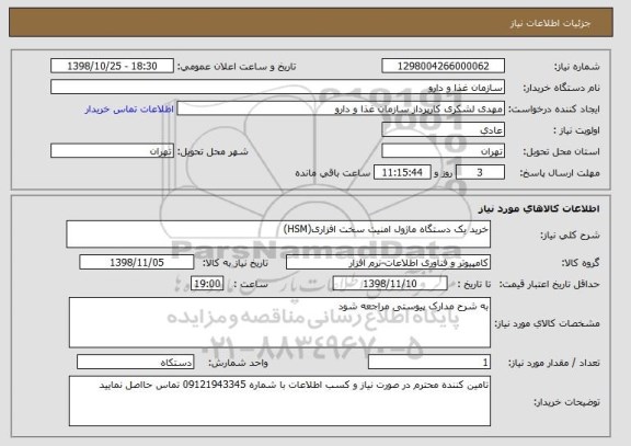 استعلام خرید یک دستگاه ماژول امنیت سخت افزاری(HSM)