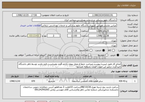 استعلام انجام کار طبق لیست پیوست میباشد حتما از محل پروژه بازدید گردد ومیبایست فرم بازدید توسط ناظر دانشگاه تاییدگردد درغیر این صورت قیمت پذیرفته نمیشود