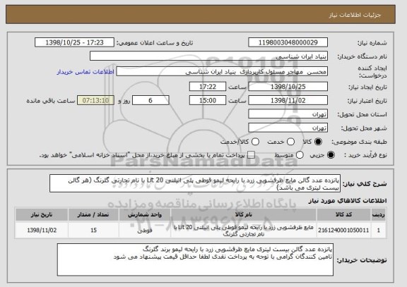 استعلام پانزده عدد گالن مایع ظرفشویی زرد با رایحه لیمو قوطی پلی اتیلنی 20 Lit با نام تجارتی گلرنگ (هر گالن بیست لیتری می باشد)