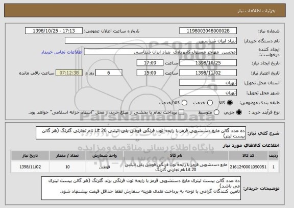 استعلام ده عدد گالن مایع دستشویی قرمز با رایحه توت فرنگی قوطی پلی اتیلنی 20 Lit نام تجارتی گلرنگ (هر گالن بیست لیتر)