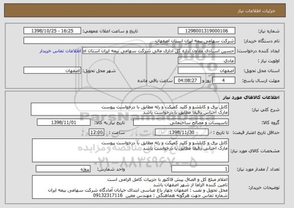 استعلام کابل برق و کابلشو و کلید کمپکت و رله مطابق با درخواست پیوست
مارک اجناس دقیقا مطابق با درخواست باشد