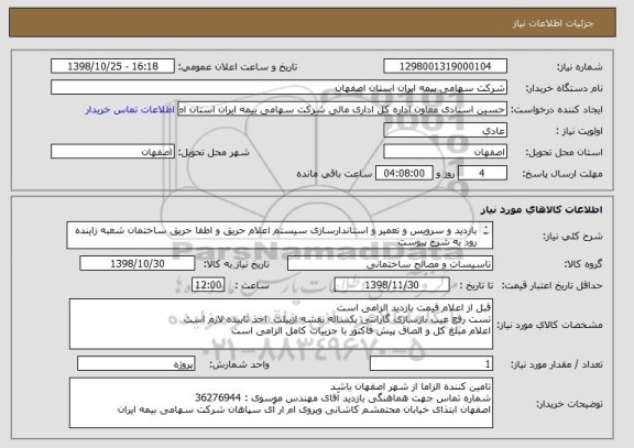 استعلام بازدید و سرویس و تعمیر و استاندارسازی سیستم اعلام حریق و اطفا حریق ساختمان شعبه زاینده رود به شرح پیوست

