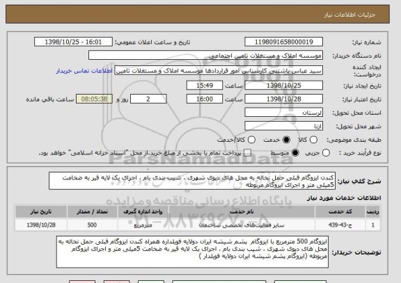 استعلام کندن ایزوگام قبلی حمل نخاله به محل های دپوی شهری ، شیب بندی بام ، اجرای یک لایه قیر به ضخامت 5میلی متر و اجرای ایزوگام مربوطه