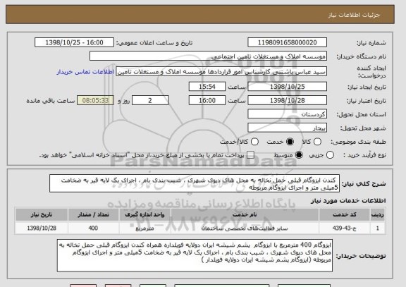 استعلام کندن ایزوگام قبلی حمل نخاله به محل های دپوی شهری ، شیب بندی بام ، اجرای یک لایه قیر به ضخامت 5میلی متر و اجرای ایزوگام مربوطه