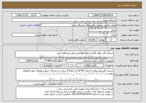 استعلام سرعت گیر، بولارد فلزی و تابلو راهنمایی طبق مشخصات زیر: