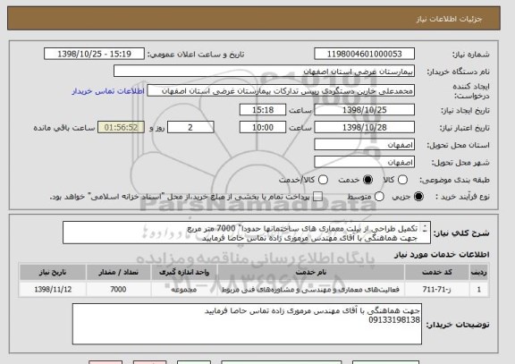 استعلام تکمیل طراحی از بیلت معماری های ساختمانها حدودا" 7000 متر مربع
جهت هماهنگی با آقای مهندس مرموری زاده تماس حاصا فرمایید
09133198138