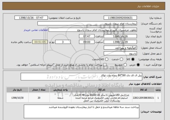 استعلام پنل ال ای دی 60*60 پنجاه وات توکار 