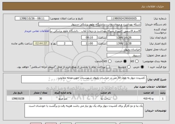 استعلام  کشیدن دیوار به طول 30 متر در خراسان رضوی شهرستان جوین محله ملایجرد