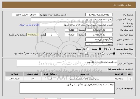 استعلام سربکوبی لوله های چدن فاضلاب 