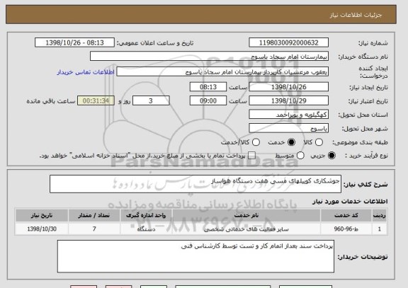 استعلام جوشکاری کوییلهای مسی هفت دستگاه هواساز 
