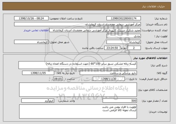 استعلام کیسه زباله مشکی نسوز سایز 100*60 (جهت استفاده در دستگاه امحاء زباله)