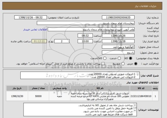 استعلام 1-انزیوکت صورتی مدیفلن تعداد 20000 عدد.
2-انژیوکت ابی مدیفلن تعداد 20000 عدد.
3-انزیوکت سبز مدیفلن تعداد 10000 عدد.
