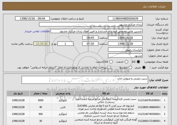 استعلام سیب زمینی و صیفی جات