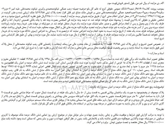 مزایده، مزایده فروش پلاک ثبتی 19/258 قطعه 11 -نوبت سوم
